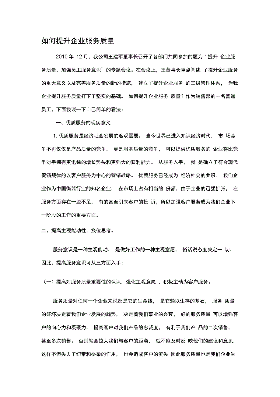 如何提升企业服务质量_第1页