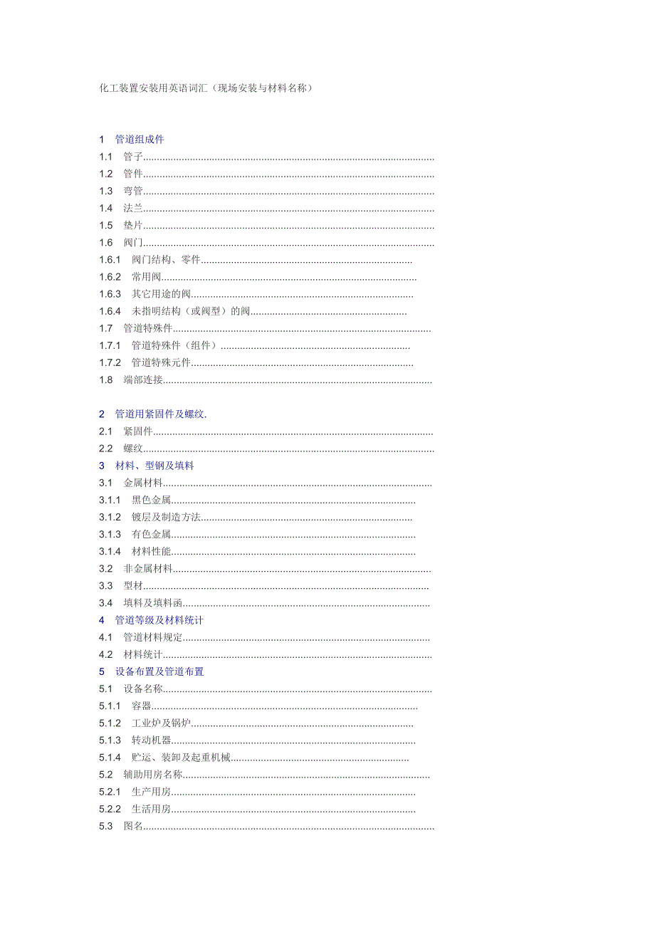 化工装置安装用英语词汇(现场安装和材料名称).doc_第1页