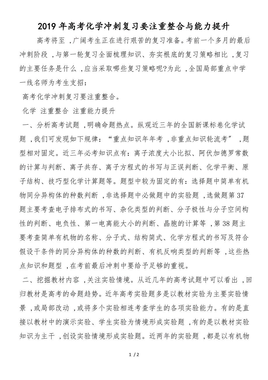 高考化学冲刺复习要注重整合与能力提升_第1页