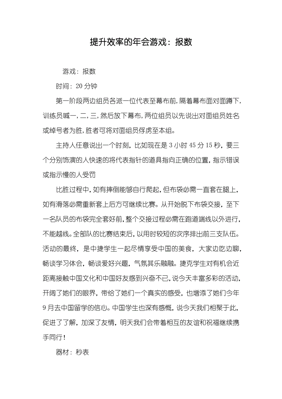 提升效率的年会游戏：报数_第1页