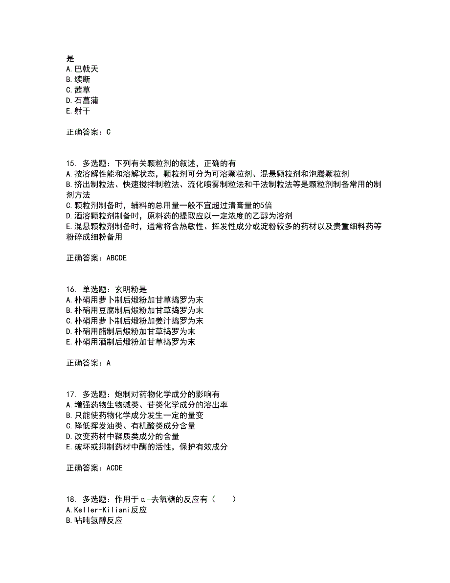 中药学专业知识一试题含答案参考2_第4页