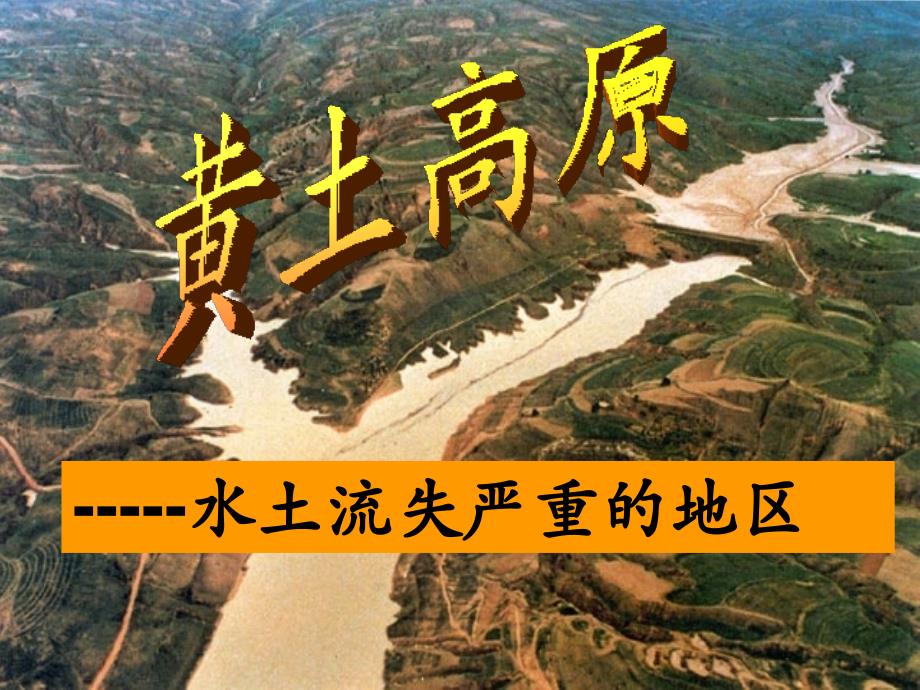 八年级地理下册 6.2黄土高原——水土流失严重的地区（第1课时） 晋教版_第3页