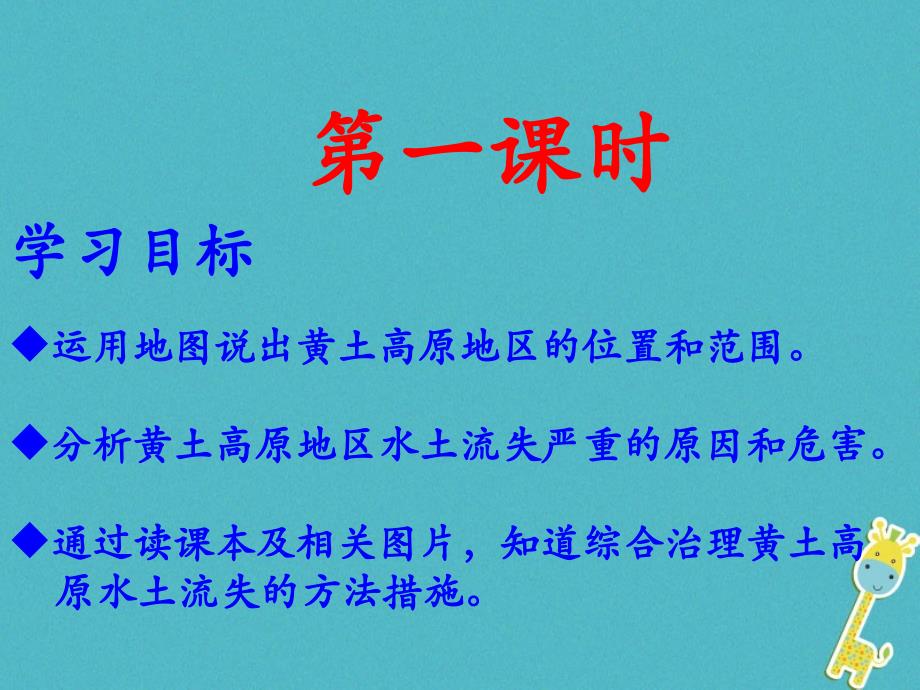 八年级地理下册 6.2黄土高原——水土流失严重的地区（第1课时） 晋教版_第4页