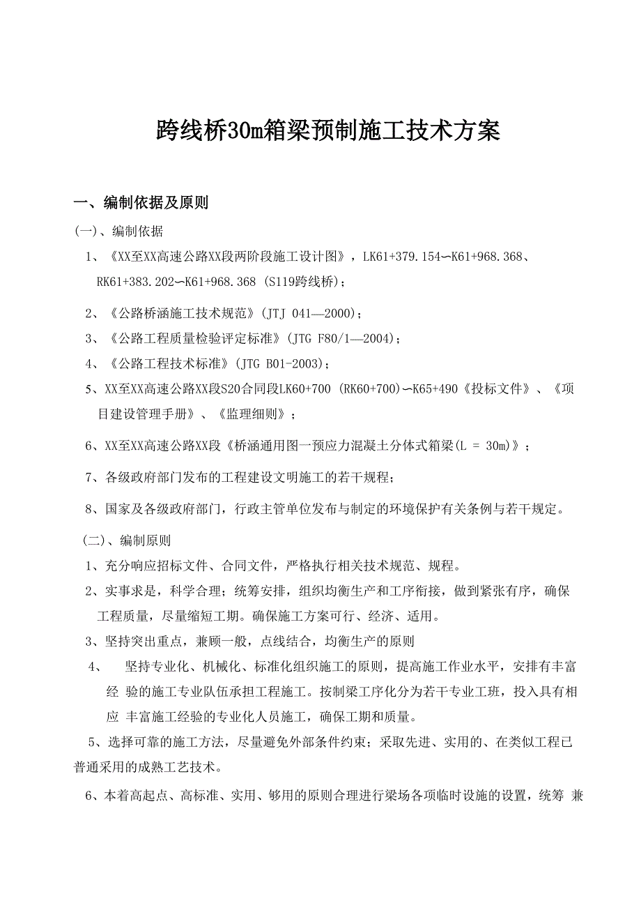 30m预制小箱梁施工方案_第1页