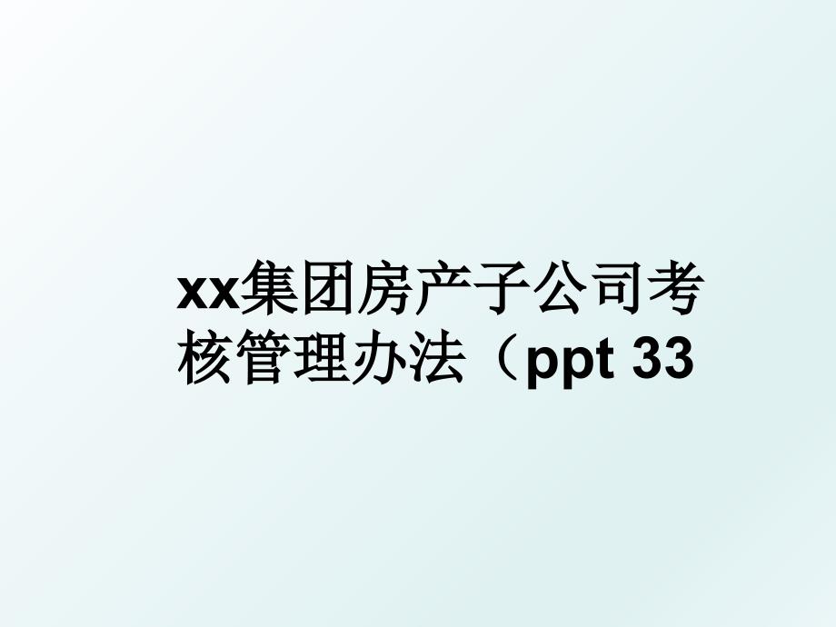 xx集团房产子公司考核办法ppt33_第1页