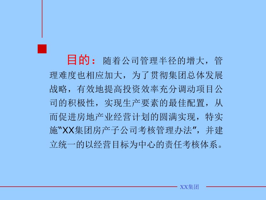 xx集团房产子公司考核办法ppt33_第2页