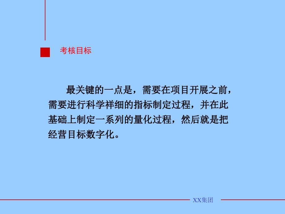 xx集团房产子公司考核办法ppt33_第4页