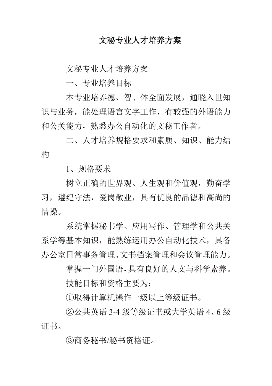 文秘专业人才培养方案_第1页