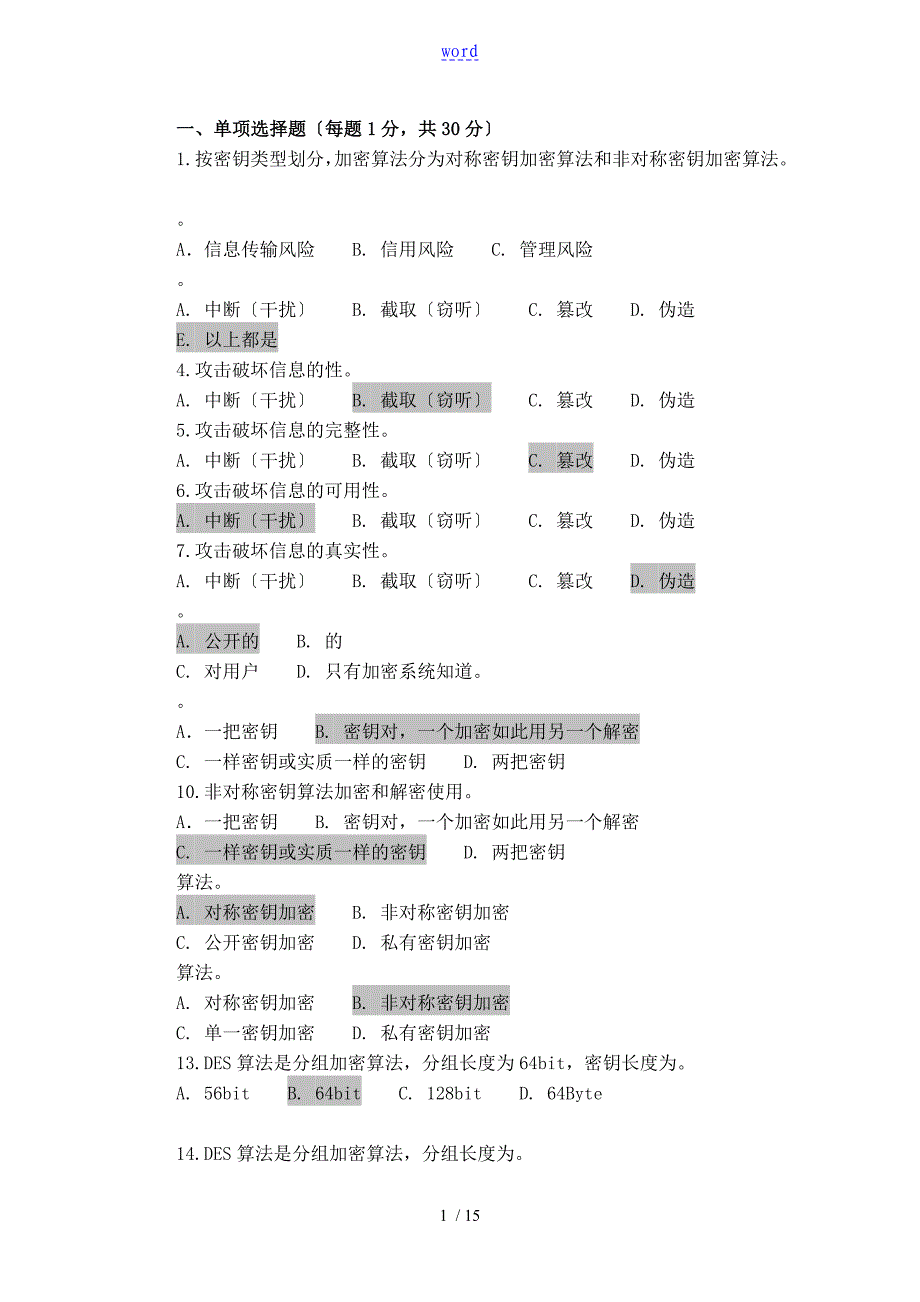 电子商务安全系统题库_第1页