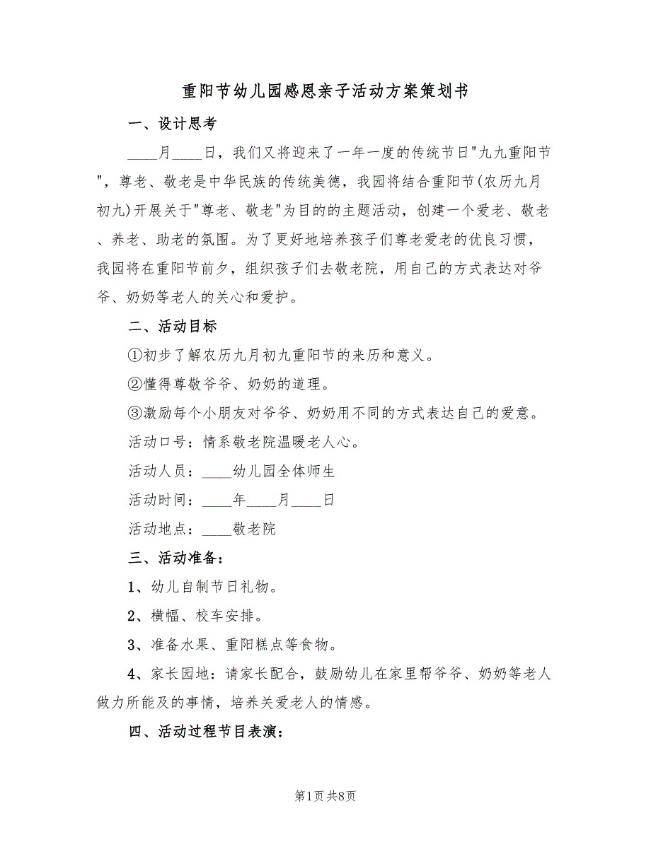 重阳节幼儿园感恩亲子活动方案策划书（4篇）_第1页