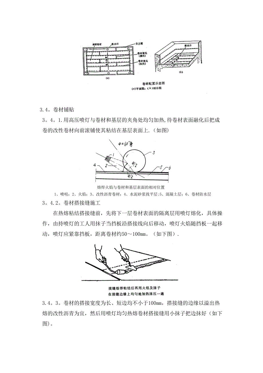 【施工方案】屋面SBS防水工程施工方案3+3[1](DOC 12页)_第4页