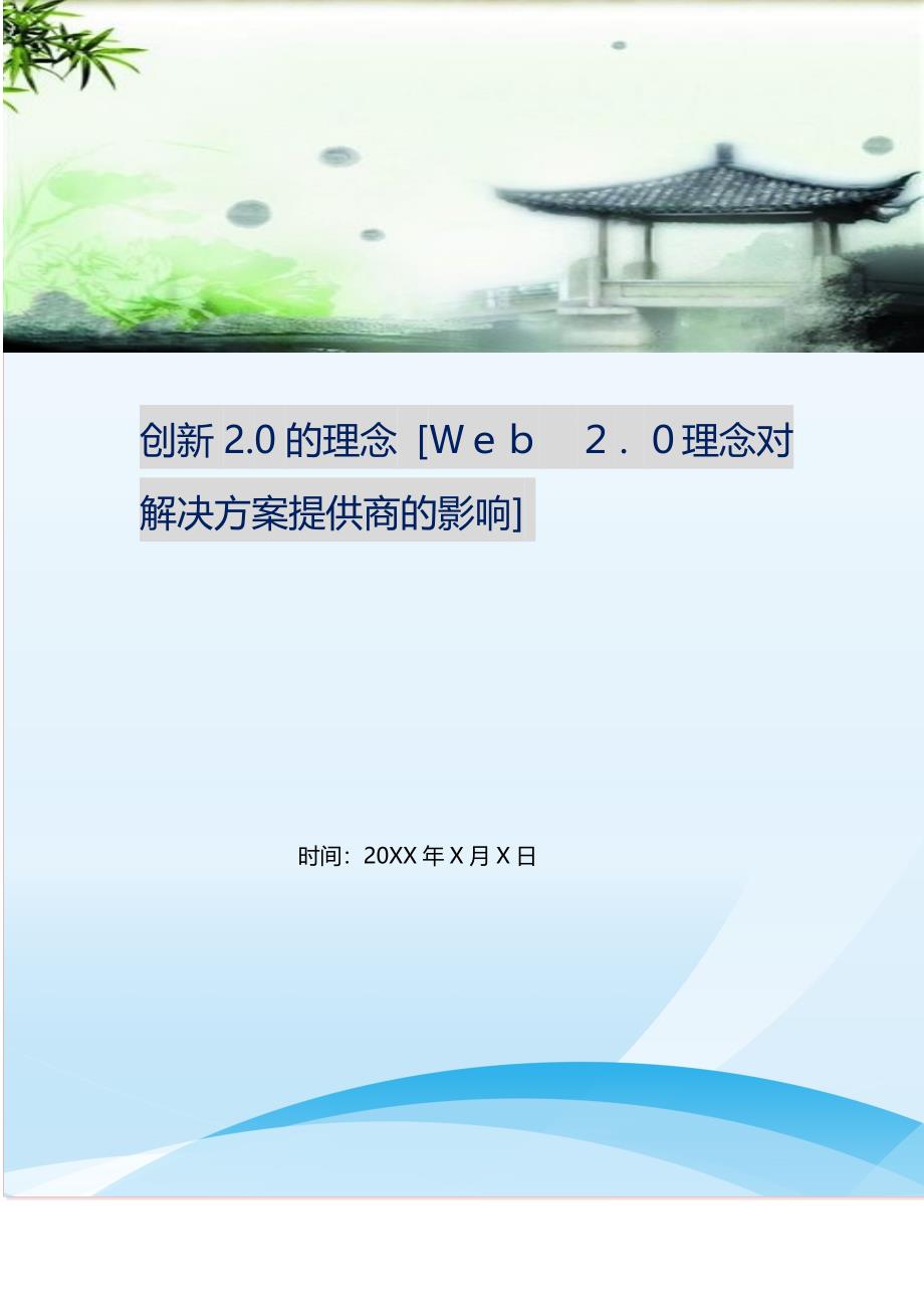 2021年创新2.0的理念Ｗｅｂ　２．０理念对解决方案提供商的影响新编精选.DOC_第1页