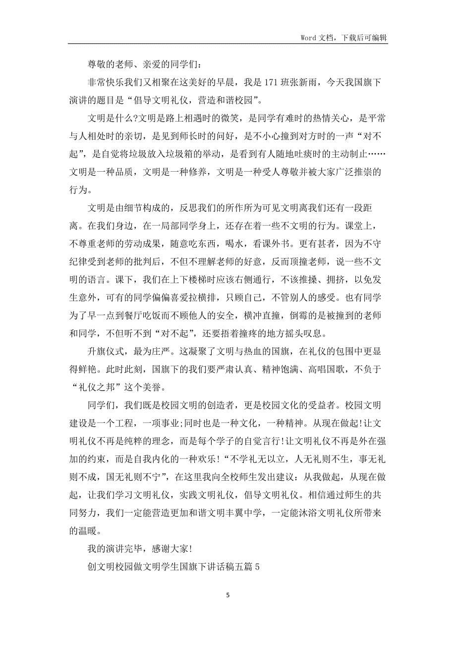 创文明校园做文明学生国旗下讲话稿合集_第5页