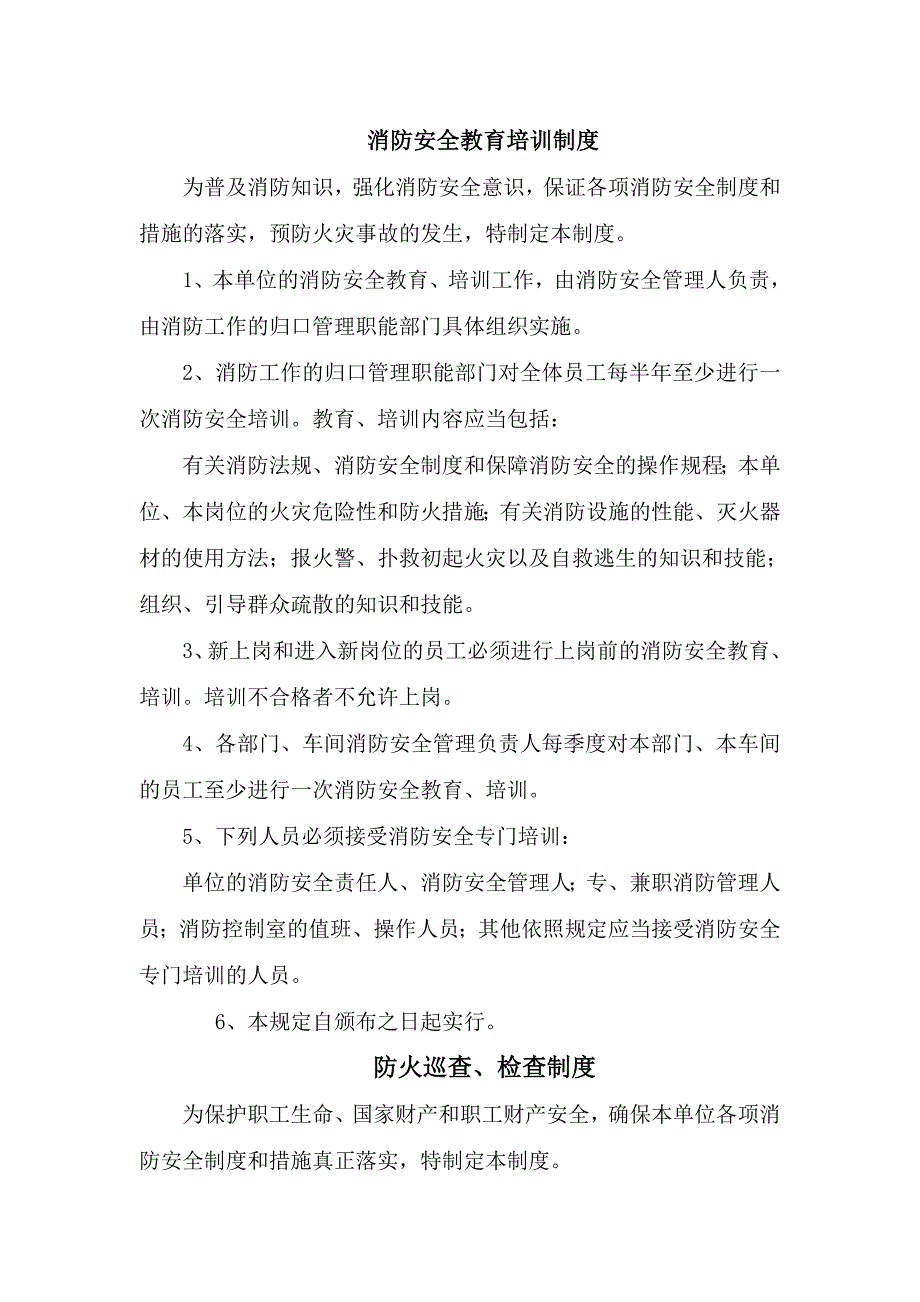 一整套消防安全制度--内含《消防安全教育培训制度》《防火检查巡查制度》等个制度--A纸直接打印_第1页