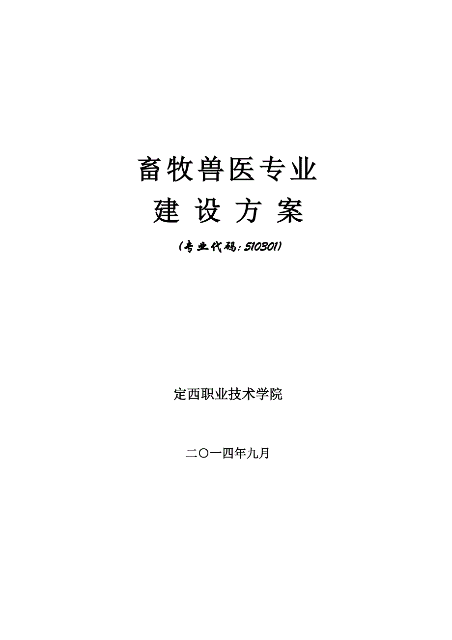 2023年畜牧兽医专业.doc_第1页