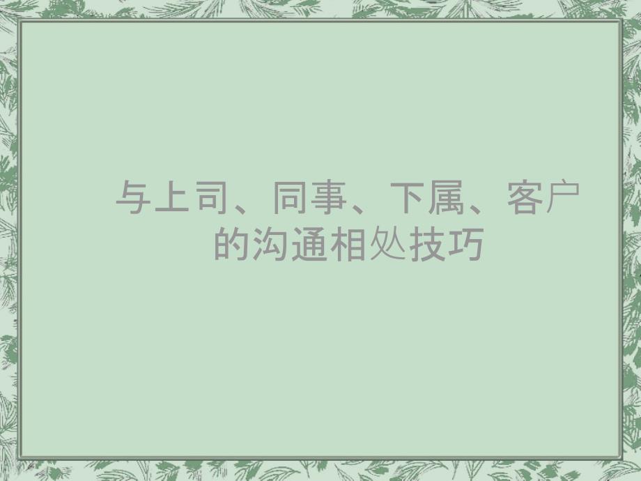 职场关系_与上司、同事、下属、客户的沟通相处技巧_第1页