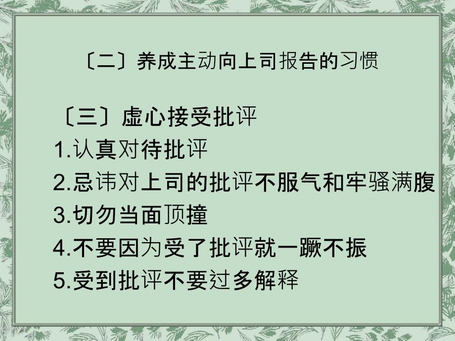 职场关系_与上司、同事、下属、客户的沟通相处技巧_第3页