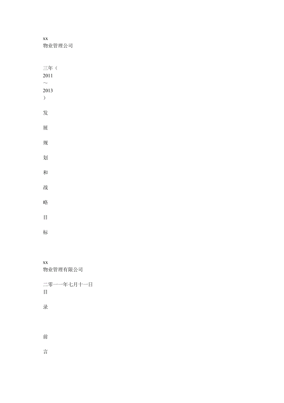 物业公司三年发展规划书.doc_第1页