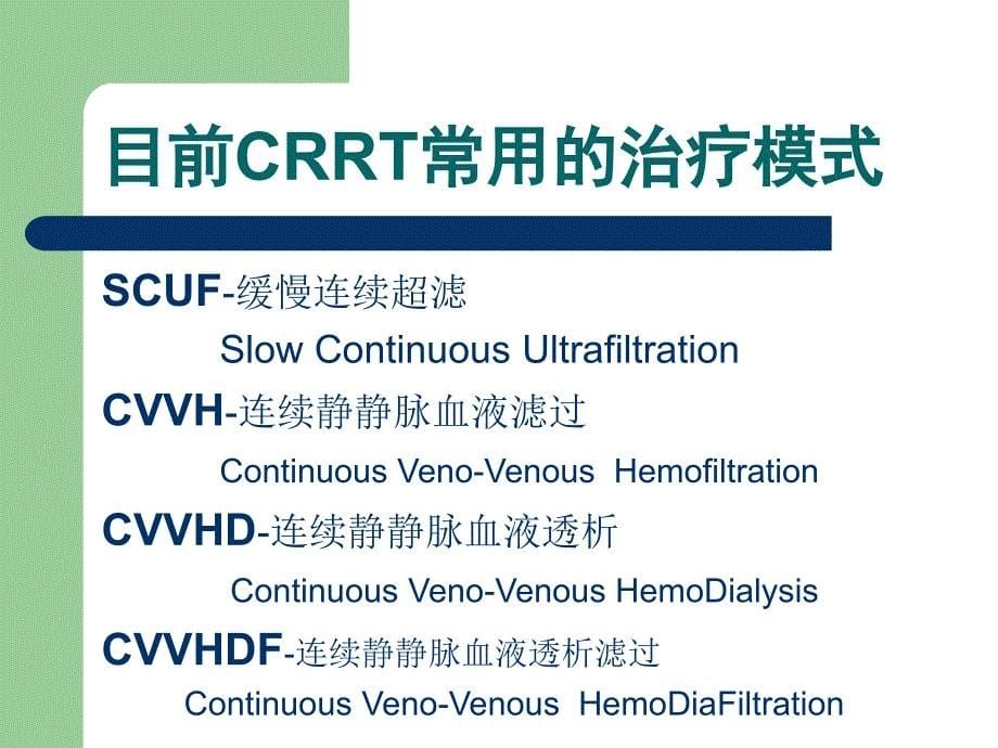 危重病人CRRT简介_第5页