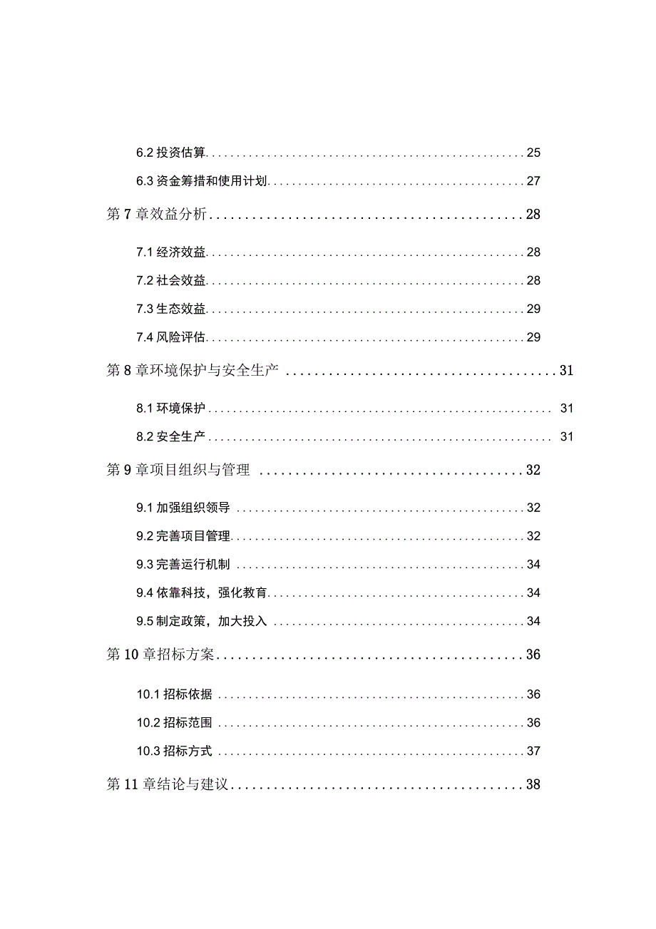 野生梨原生境保护点建设项目可行性研究报告_第3页