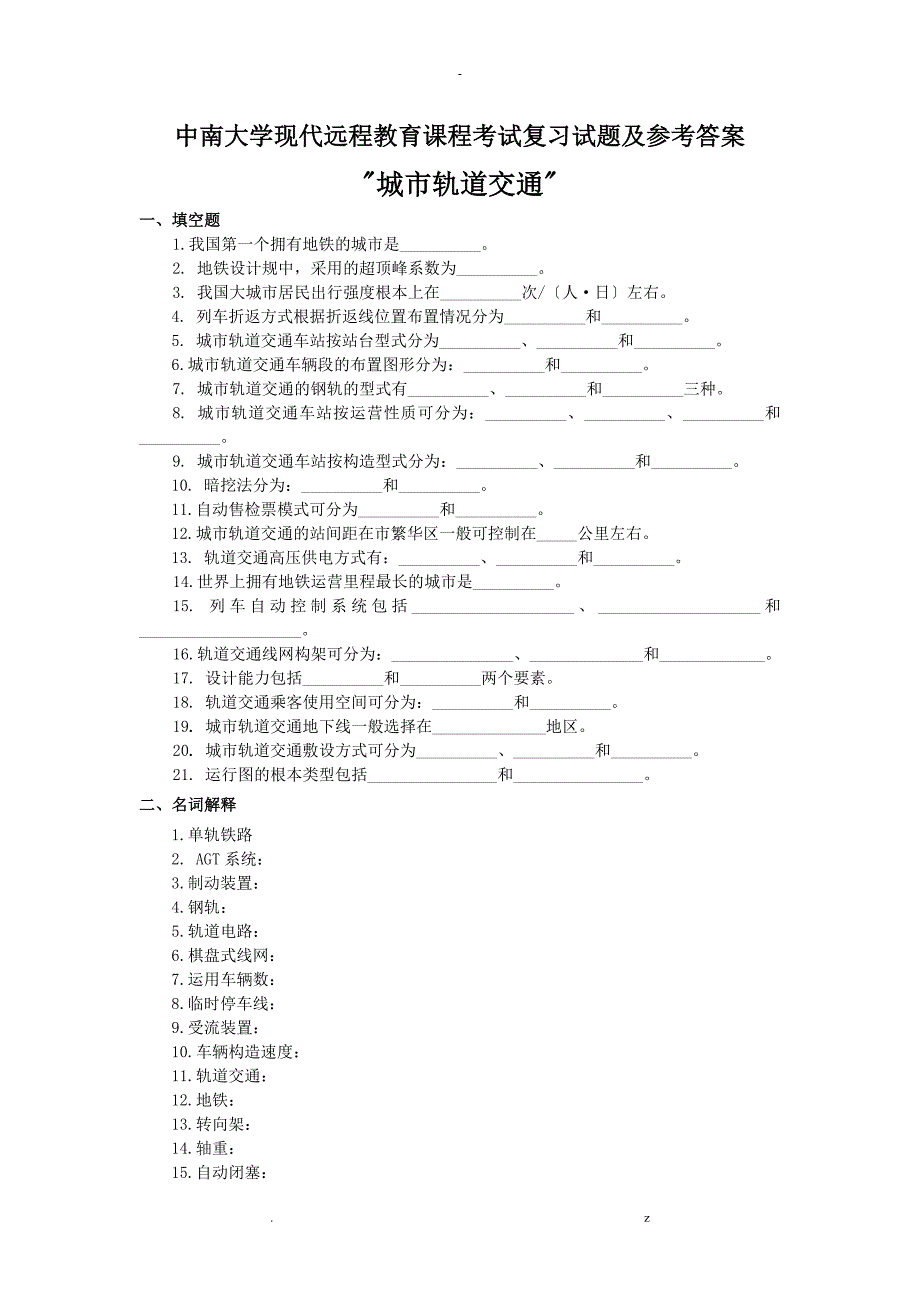 城市轨道交通复习题答案_第1页