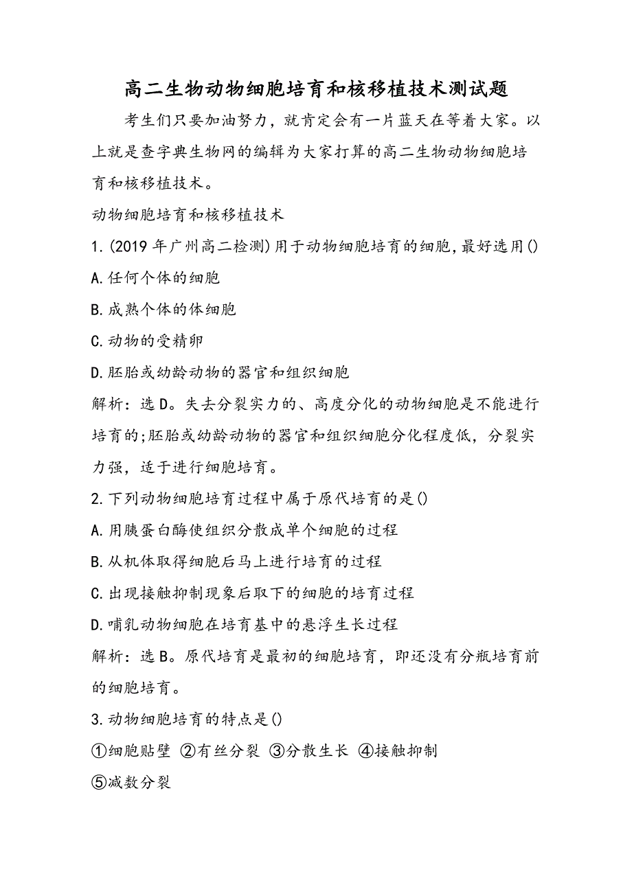 高二生物动物细胞培养和核移植技术测试题_第1页