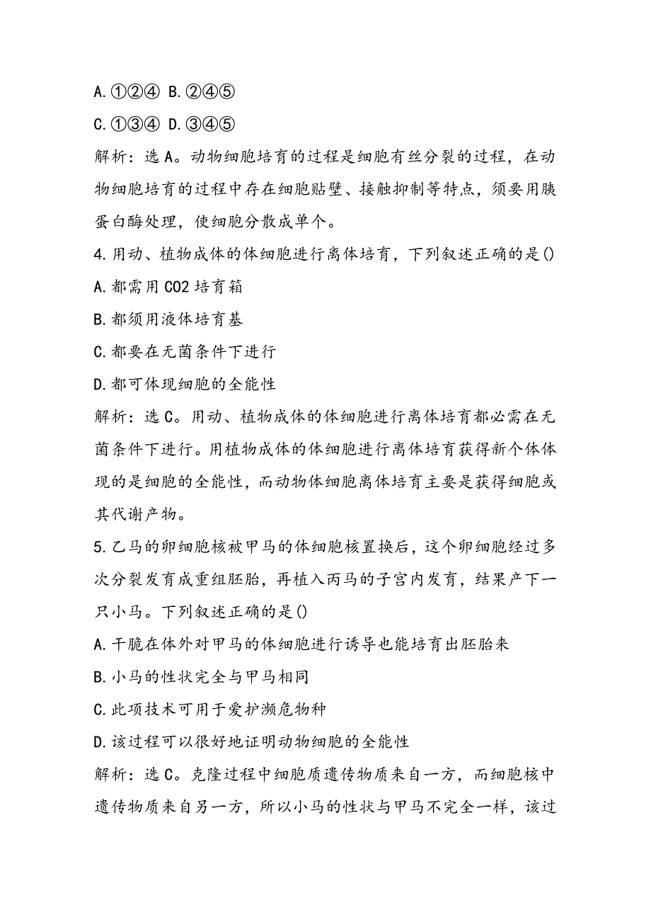 高二生物动物细胞培养和核移植技术测试题_第2页