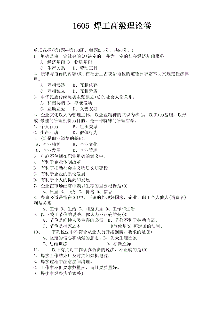 焊工高级理论知识试卷1605_第1页