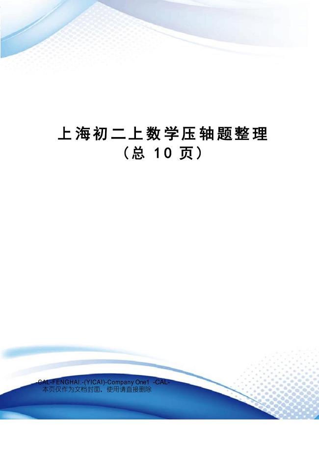 上海初二上数学压轴题整理