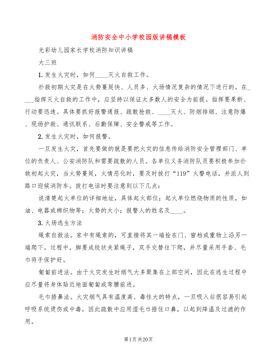 消防安全中小学校园版讲稿模板(5篇)_第1页