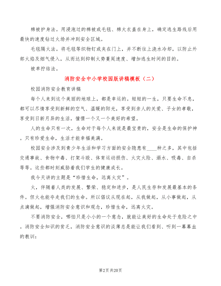 消防安全中小学校园版讲稿模板(5篇)_第2页