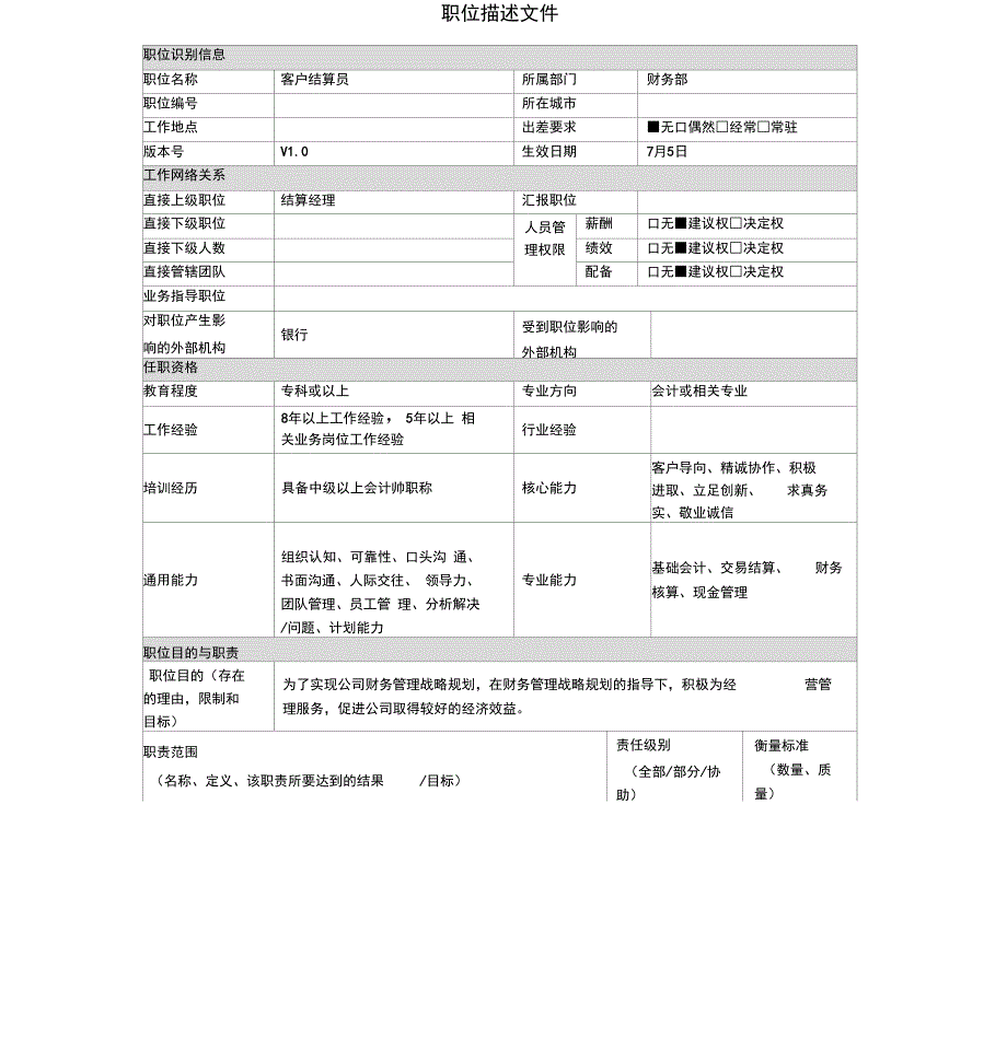 《财务部客户结算员岗位职责》_第2页