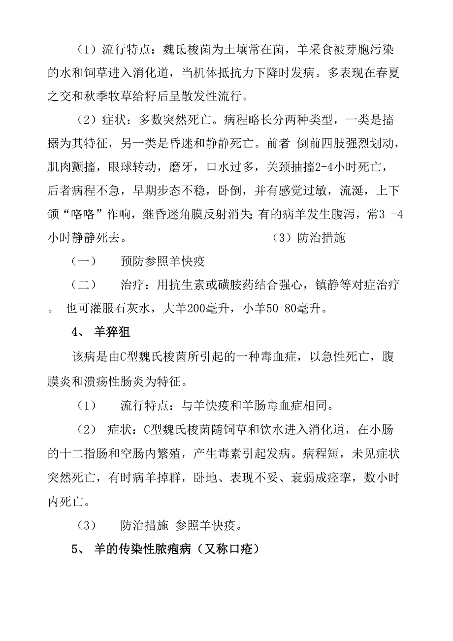 常见羊病及其防治方法_第4页