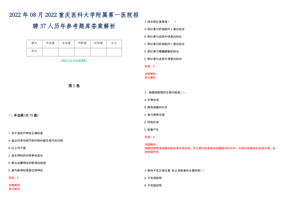 2022年08月2022重庆医科大学附属第一医院招聘37人历年参考题库答案解析_第1页