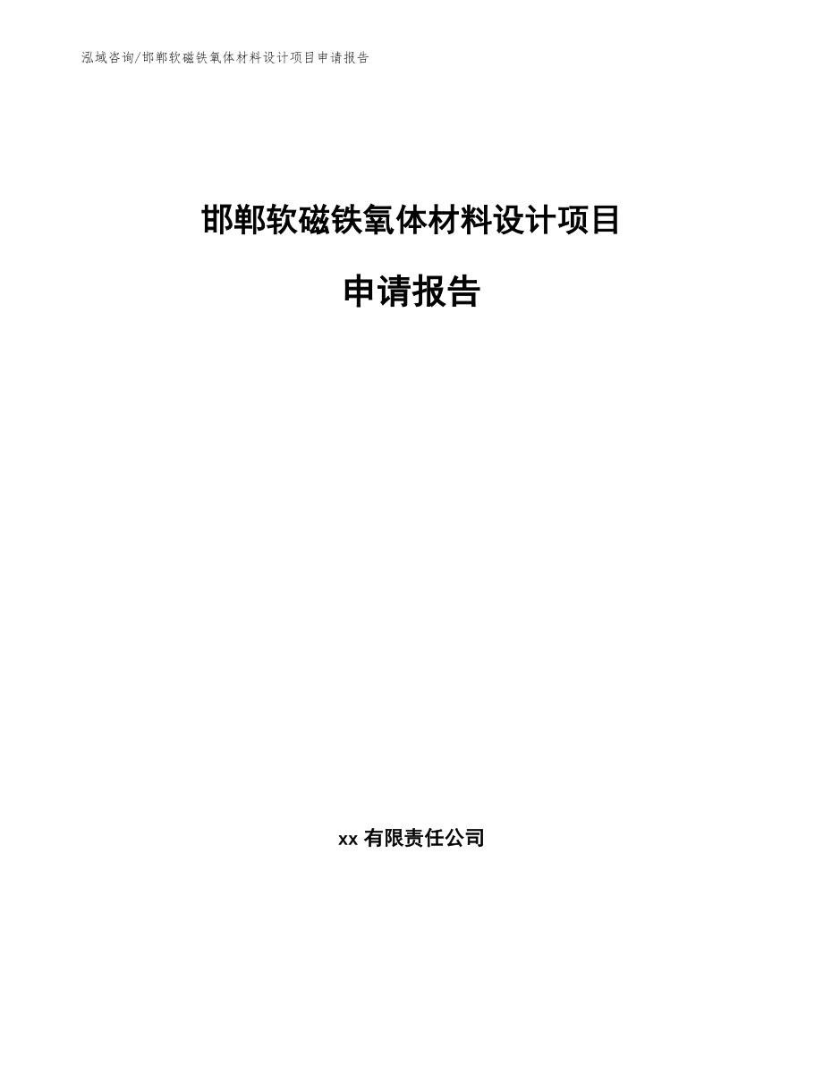 邯郸软磁铁氧体材料设计项目申请报告范文参考_第1页