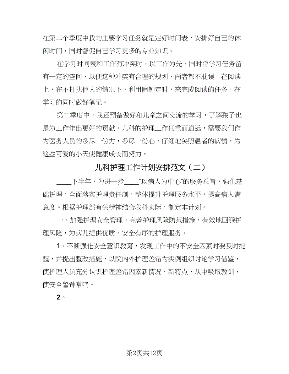 儿科护理工作计划安排范文（五篇）.doc_第2页