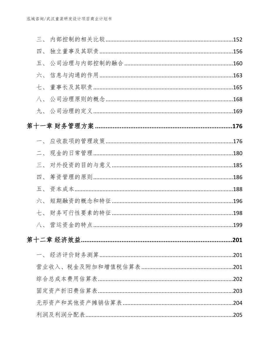 武汉童装研发设计项目商业计划书【模板范本】_第4页