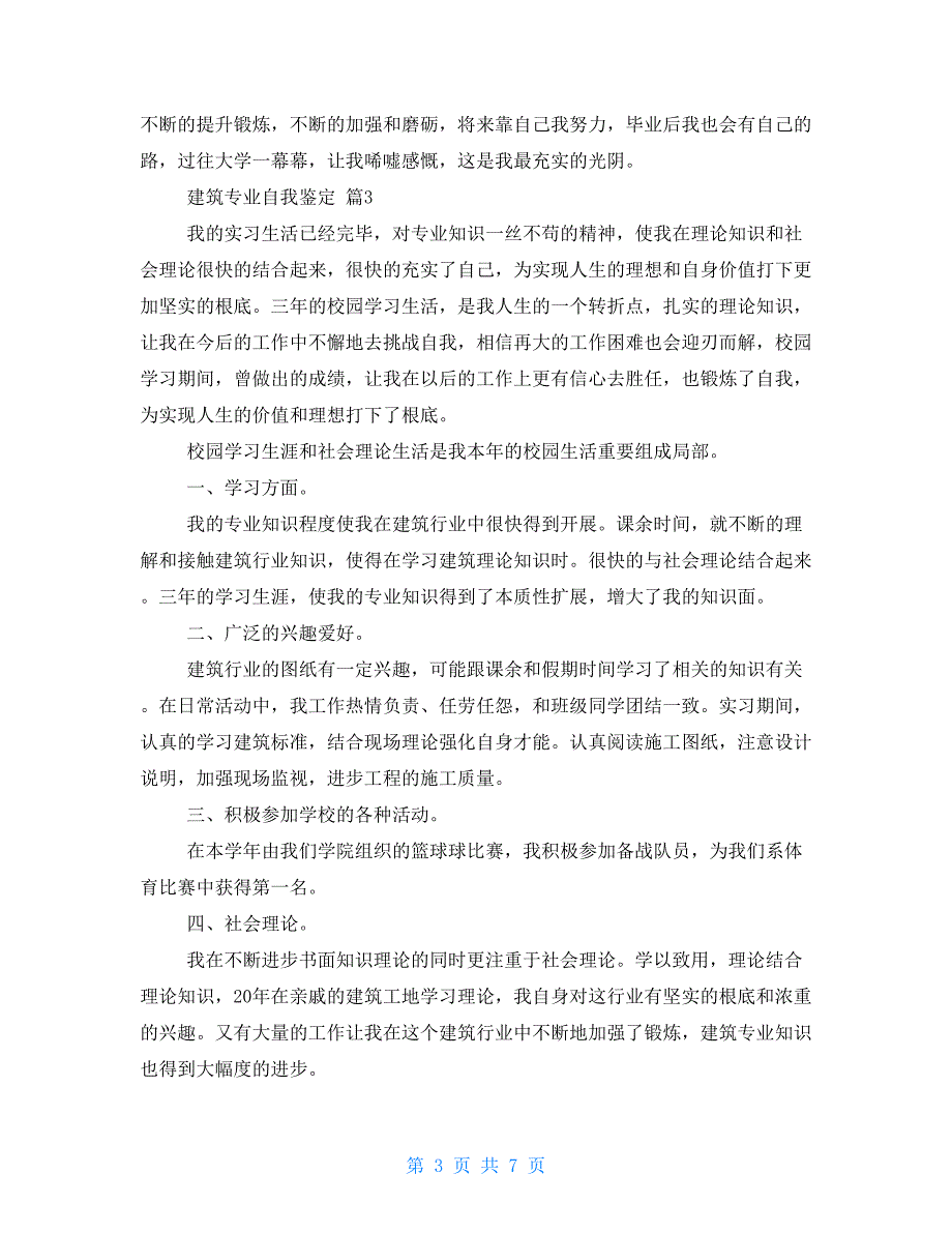 关于建筑专业自我鉴定2022_第3页