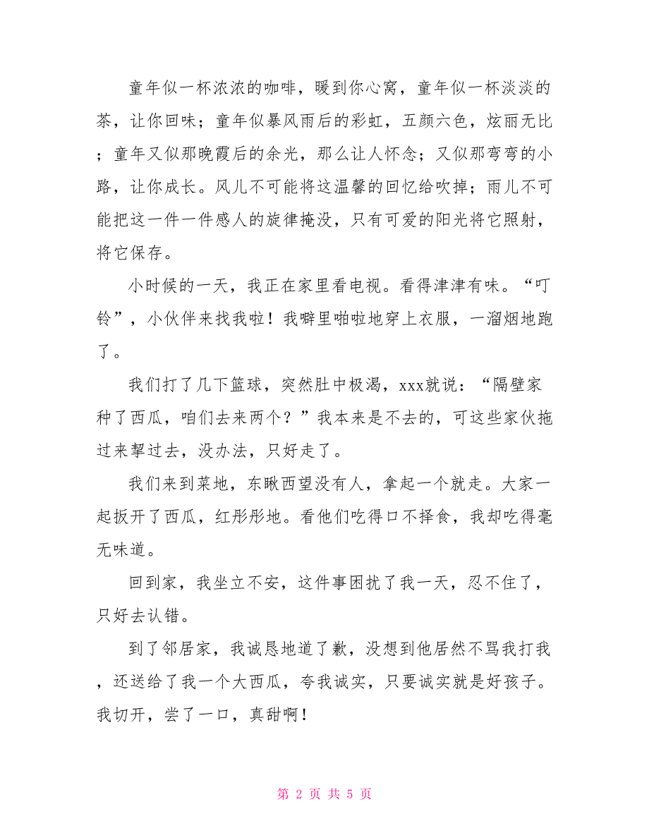 童年的回忆作文300字_第2页