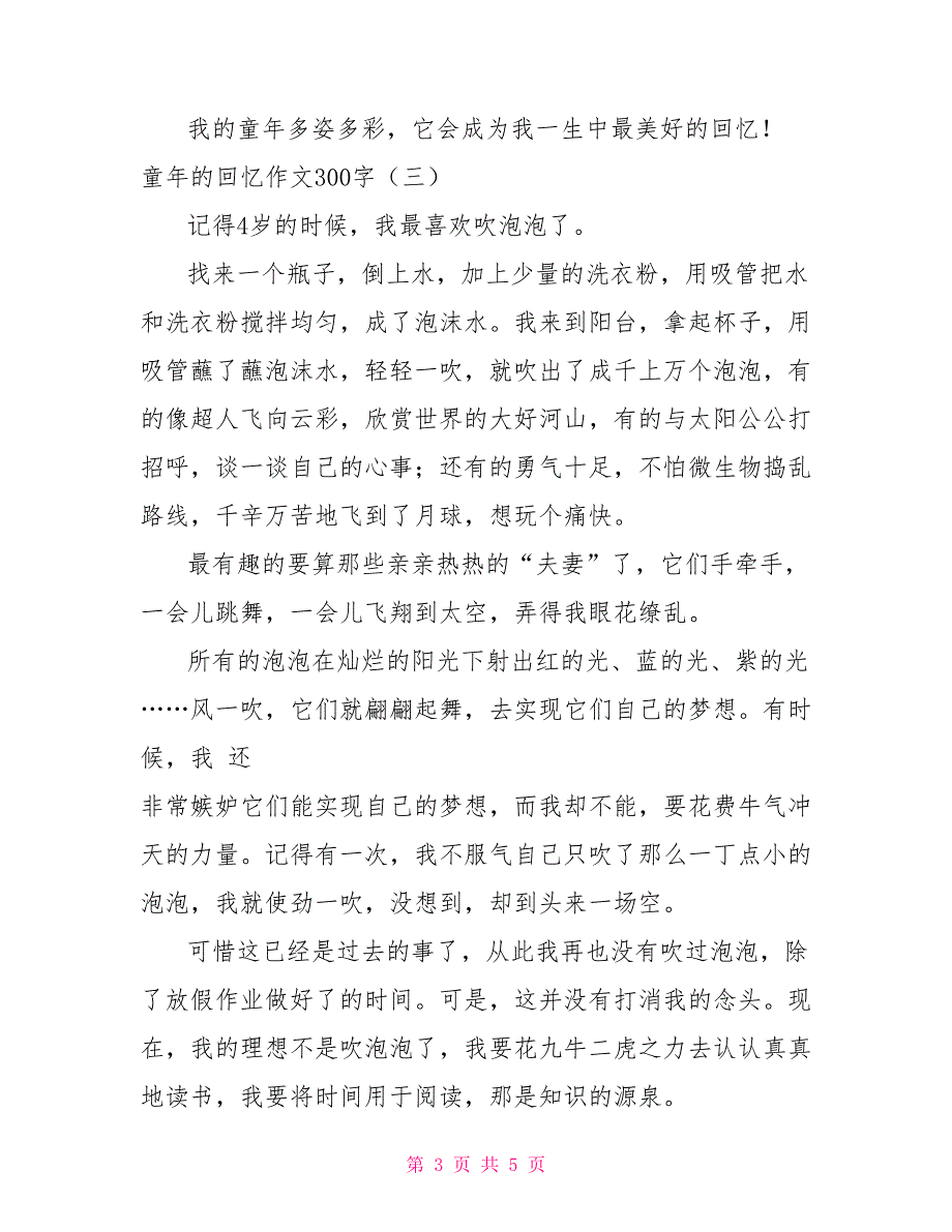 童年的回忆作文300字_第3页