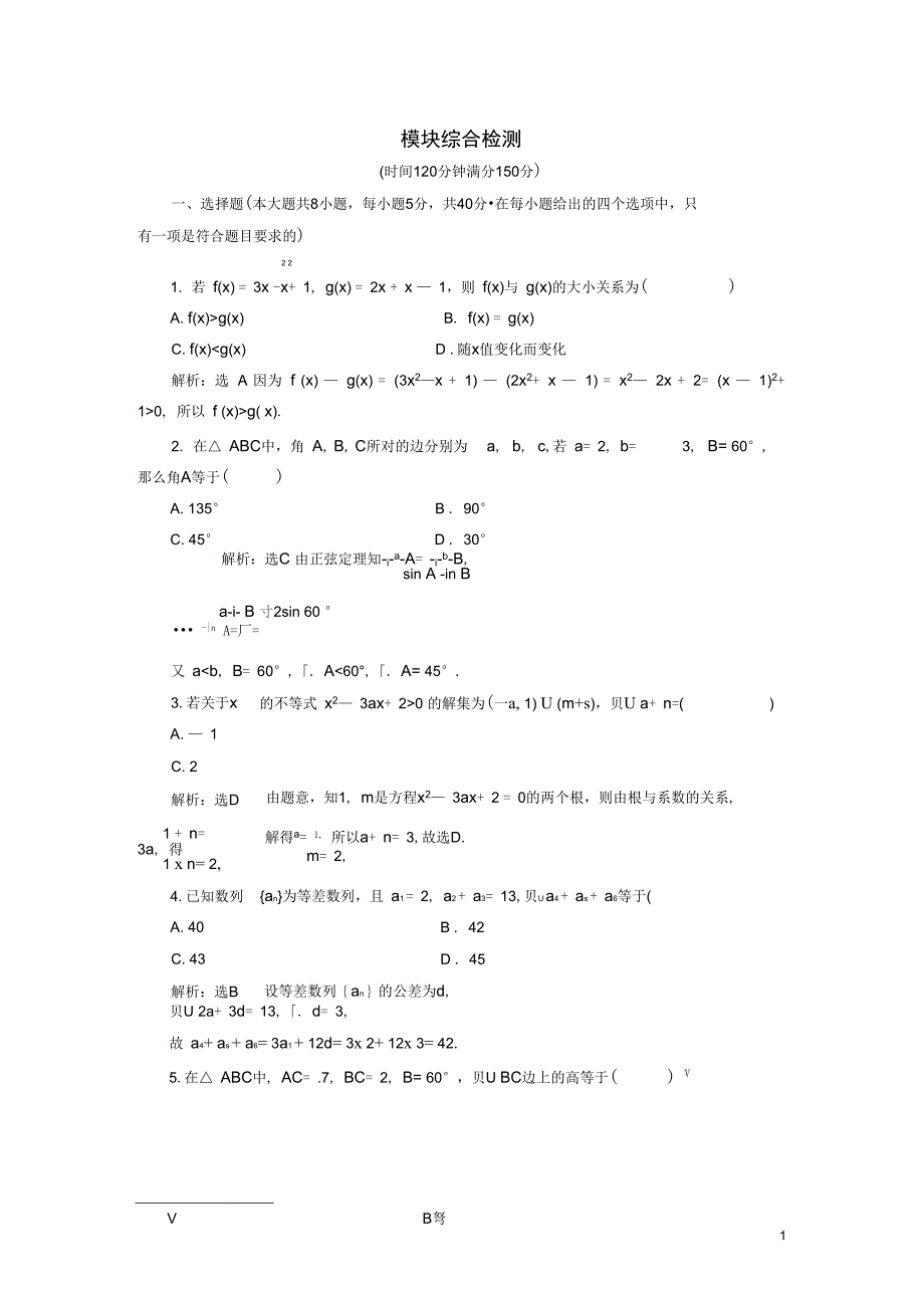 (浙江专版)高中数学模块综合检测新人教A版必修5_第1页