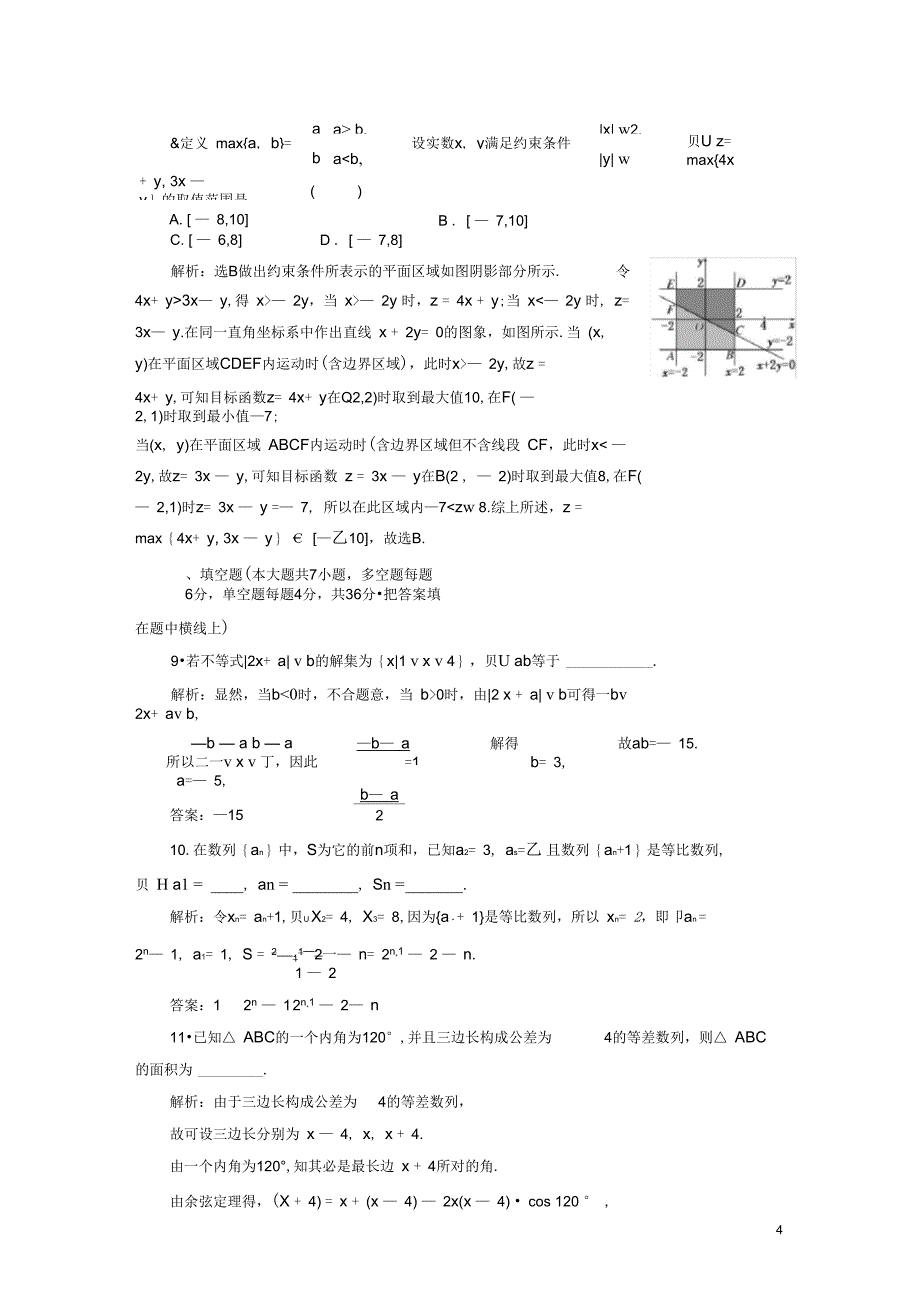 (浙江专版)高中数学模块综合检测新人教A版必修5_第4页