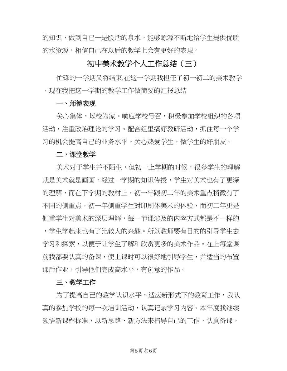 初中美术教学个人工作总结（3篇）.doc_第5页