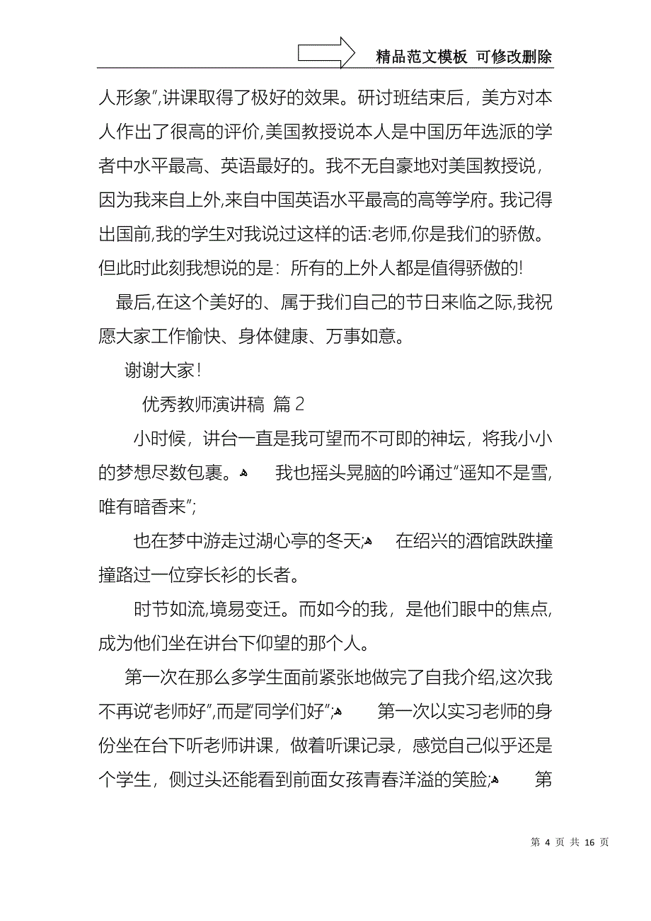 优秀教师演讲稿集合6篇_第4页