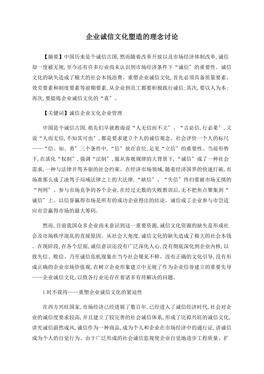 企业诚信文化塑造的理念探讨_第1页