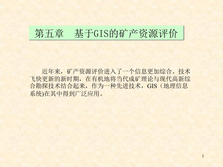 矿产资源评价 第五章 基于GIS的矿产资源评价_第1页