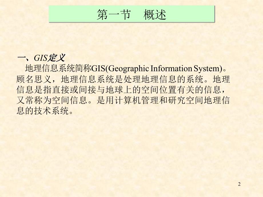 矿产资源评价 第五章 基于GIS的矿产资源评价_第2页