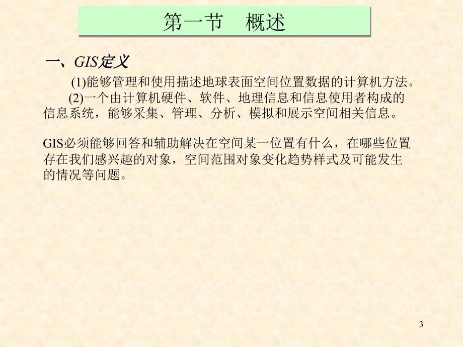 矿产资源评价 第五章 基于GIS的矿产资源评价_第3页