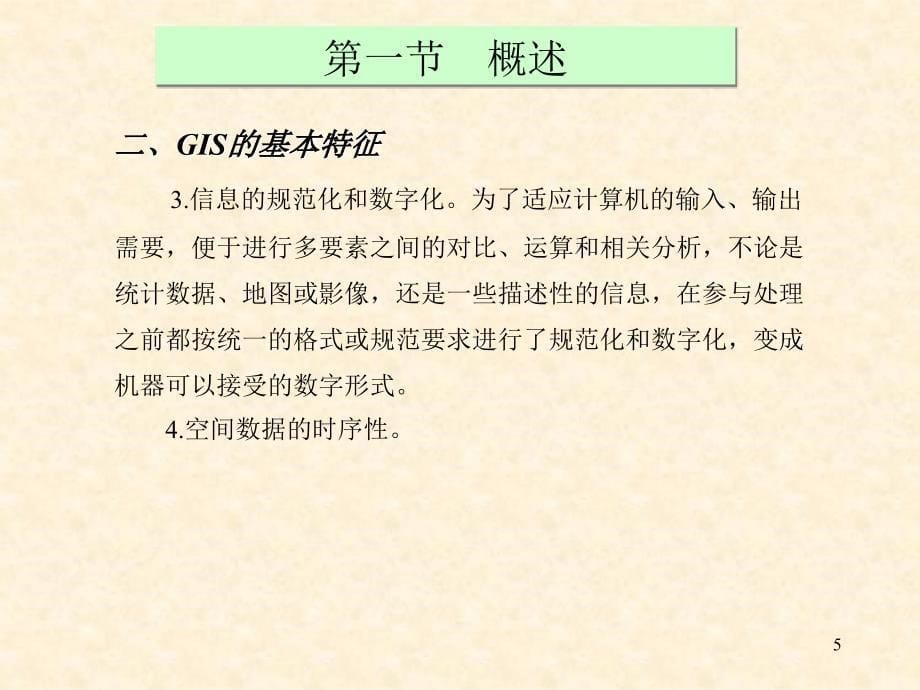 矿产资源评价 第五章 基于GIS的矿产资源评价_第5页