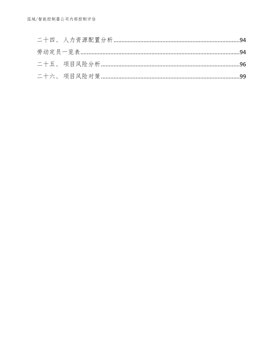 智能控制器公司内部控制评估（参考）_第3页